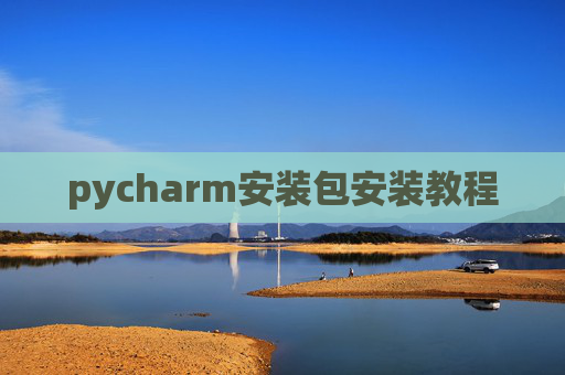 pycharm安装包安装教程