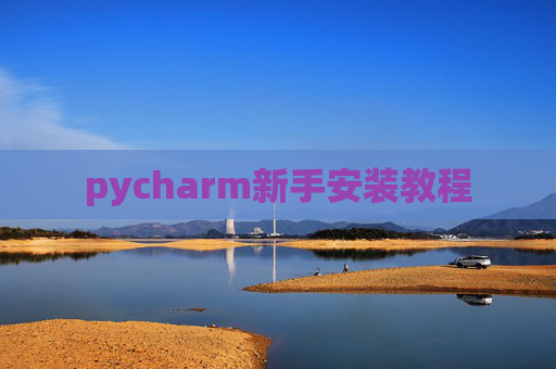 pycharm新手安装教程